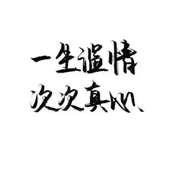 温暖 情话 情绪 时间 壁纸 头像 情侣 美图 桌面 台词 唯美 语录 时光
