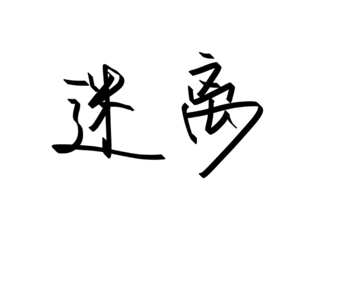 俩个字的网名