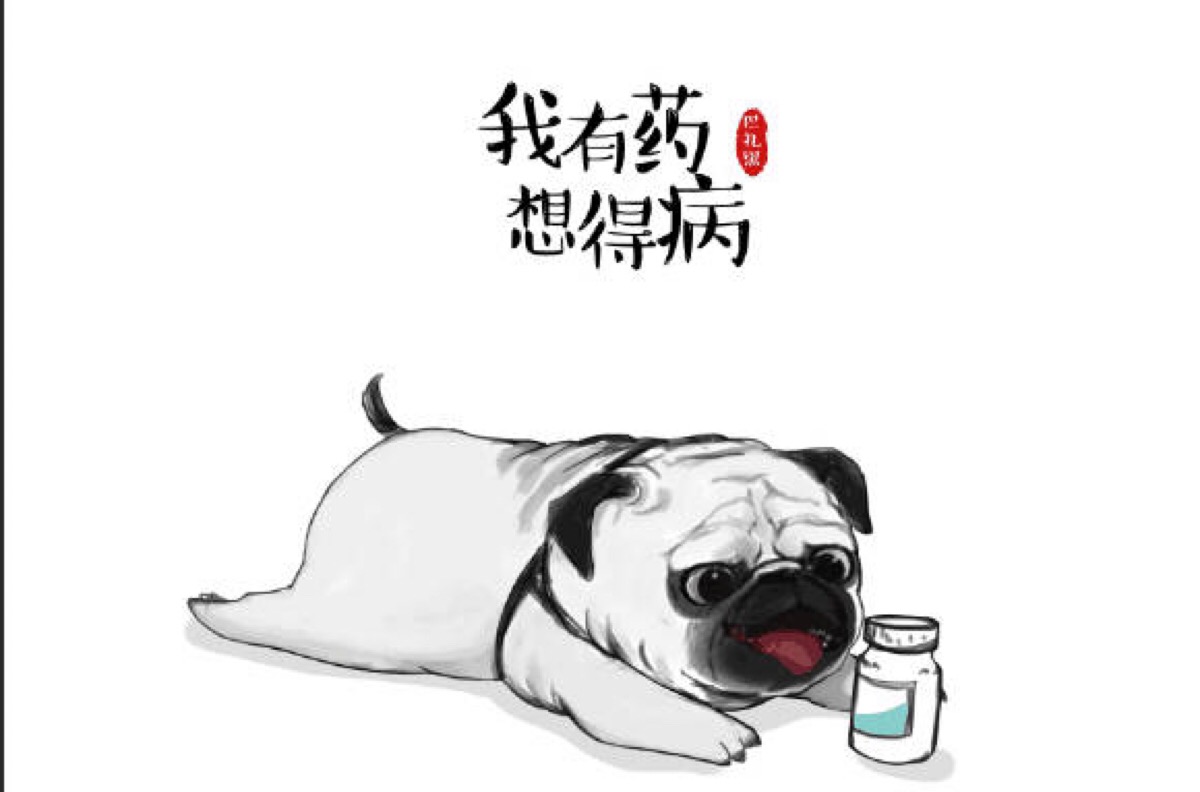 有病吃药