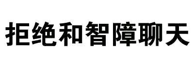 【纯文字表情】带字表情包 对方已不想听你瞎bb纯文字逗逼 魔性 搞笑