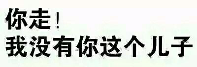 【纯文字表情】带字表情包 对方已不想听你瞎bb纯文字逗逼 魔性 搞笑