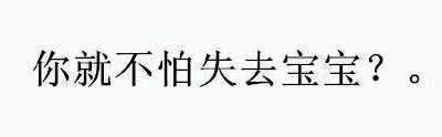 【纯文字表情】带字表情包 对方已不想听你瞎bb纯文字逗逼 魔性 搞笑