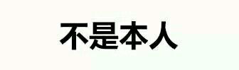 【纯文字表情】带字表情包 对方已不想听你瞎bb纯文字逗逼 魔性 搞笑