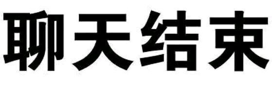 【纯文字表情】带字表情包 对方已不想听你瞎bb纯文字逗逼 魔性 搞笑