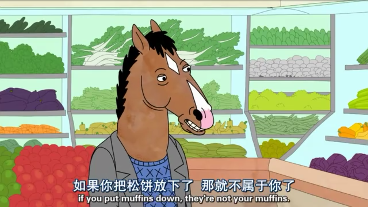 bojack horseman马男波杰克.如果你把松饼放下了那就不属于你了.