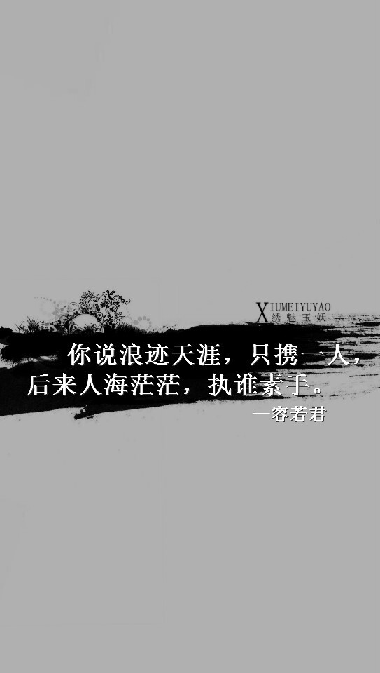 你说浪迹天涯,只携一人