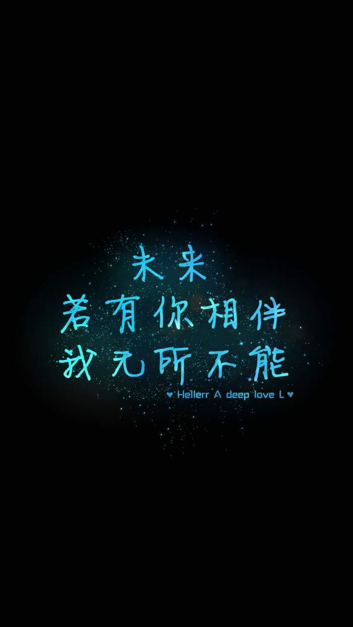 未来若有你相伴,我无所不能#hellerr原创壁纸#[禁二改禁商用]hellerr
