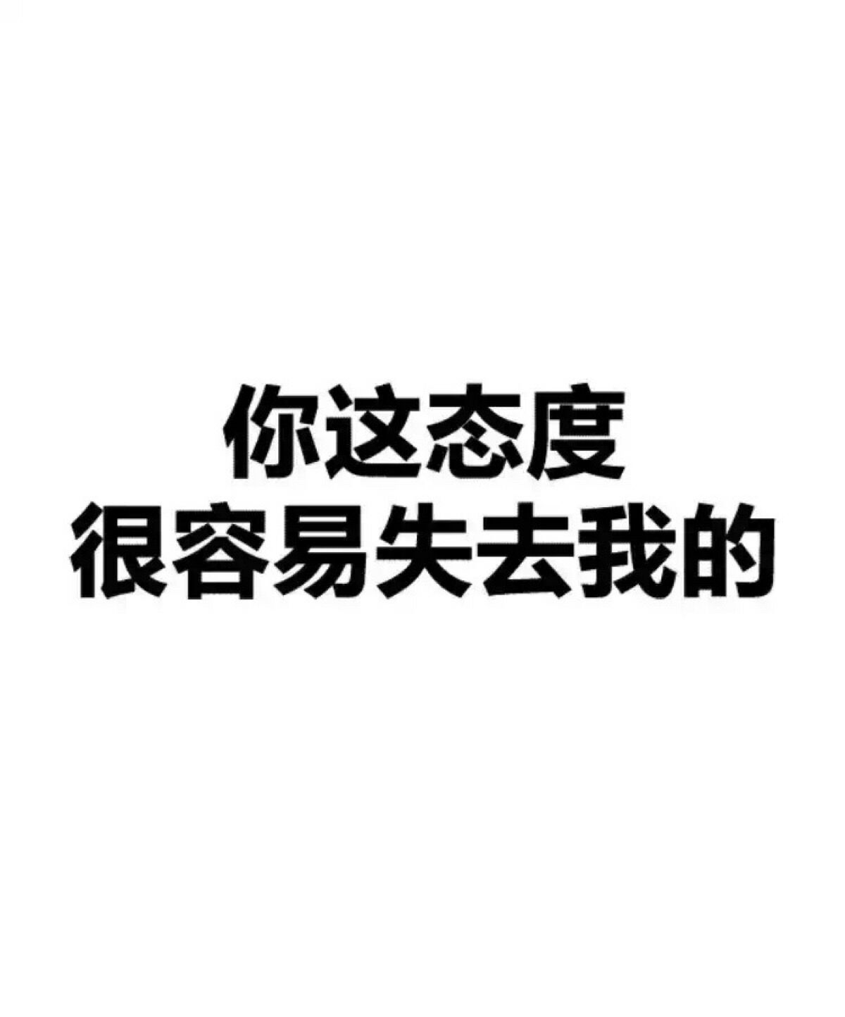 你什么态度啊