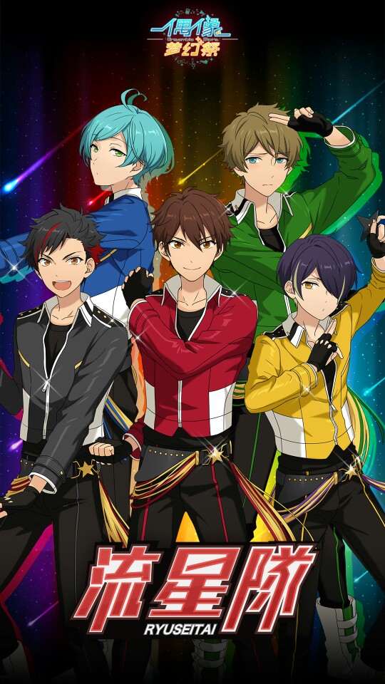 偶像梦幻祭/ensemble stars 流星队 手机壁纸