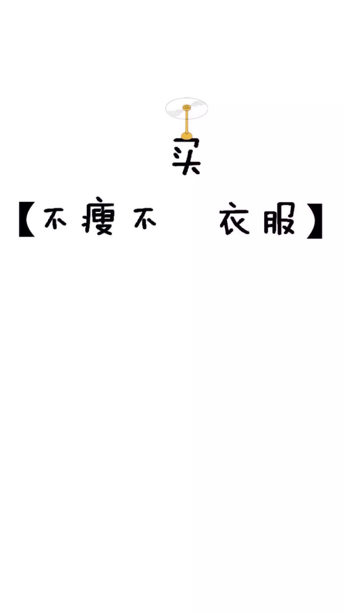 大图 壁纸 励志 白色 减肥