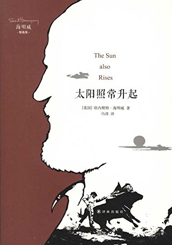 《太阳照常升起》是海明威的首部长篇小说,"迷惘的一代"的发轫之作.
