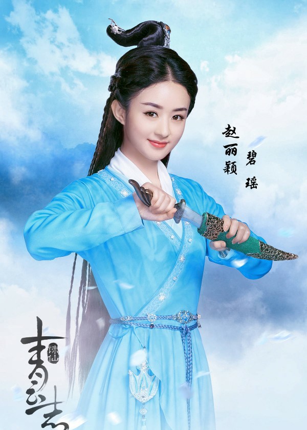 诛仙青云志 碧瑶