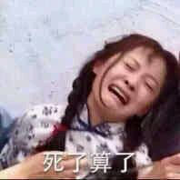 表情包:死了算了