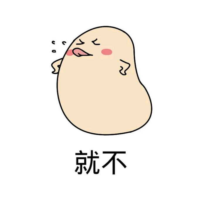 表情包:就不