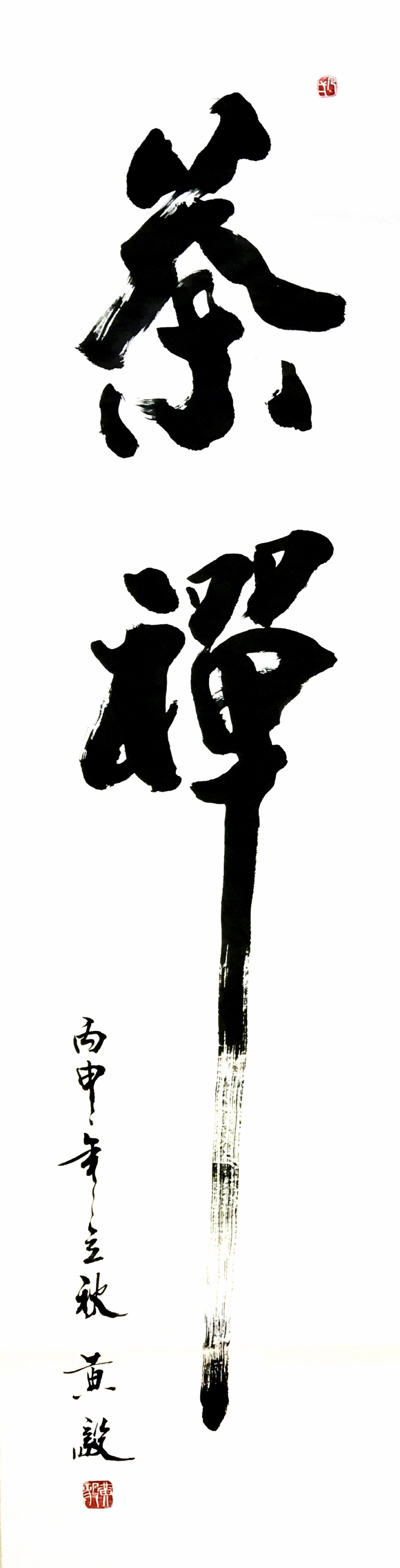 《茶禅(师父自幼习字,从不临帖,坚信"熟能生巧,力求"自成一体"