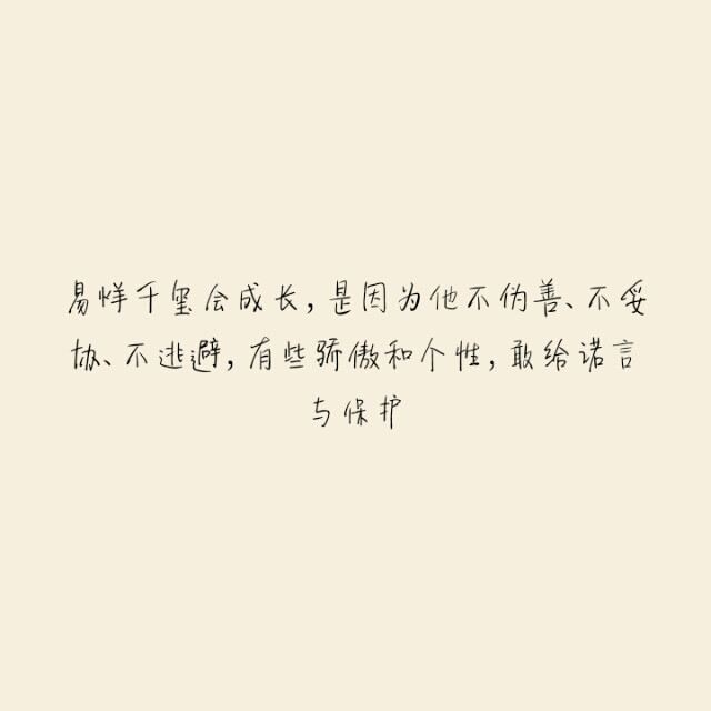 『易烊千玺会成长,是因为他不伪善,不妥协,不逃避,有些骄傲与个性,敢