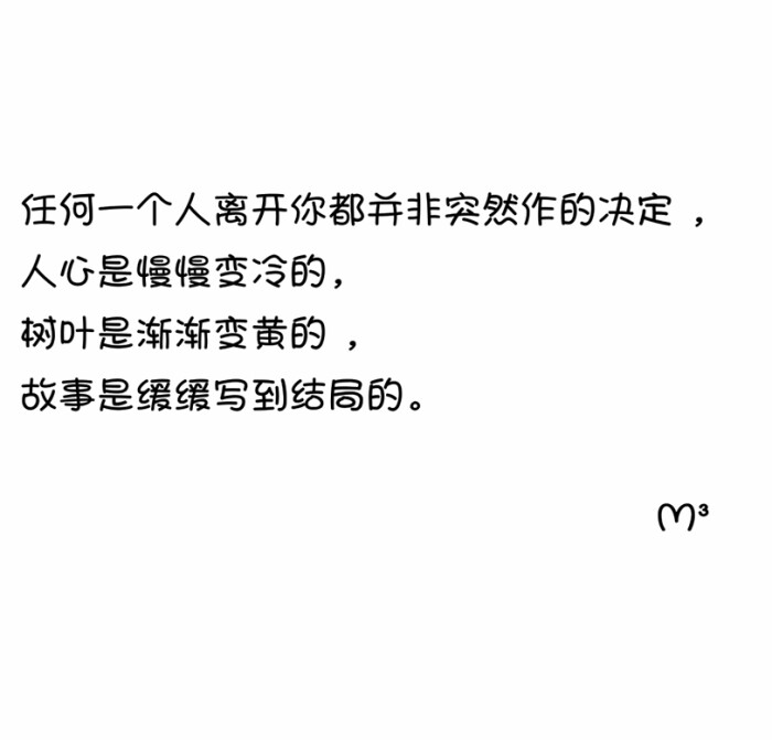 任何一个人离开你都并非突然作的决定 ,人心是慢慢变冷, 树叶是渐渐变