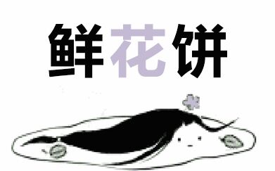 剑网三表情包 万花