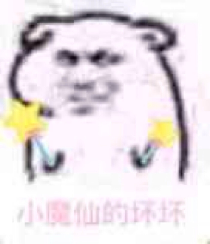 表情包 坏坏表情包 小魔仙坏坏