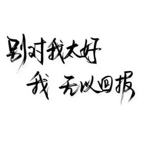 文字 句子 伤感 青春 手写 治愈系 温暖 情话 情绪 时间 壁纸 头像