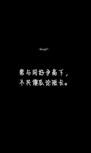 deep7 深7◤常与同好争高下,不共傻瓜论短长.◥