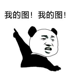 表情包 熊猫