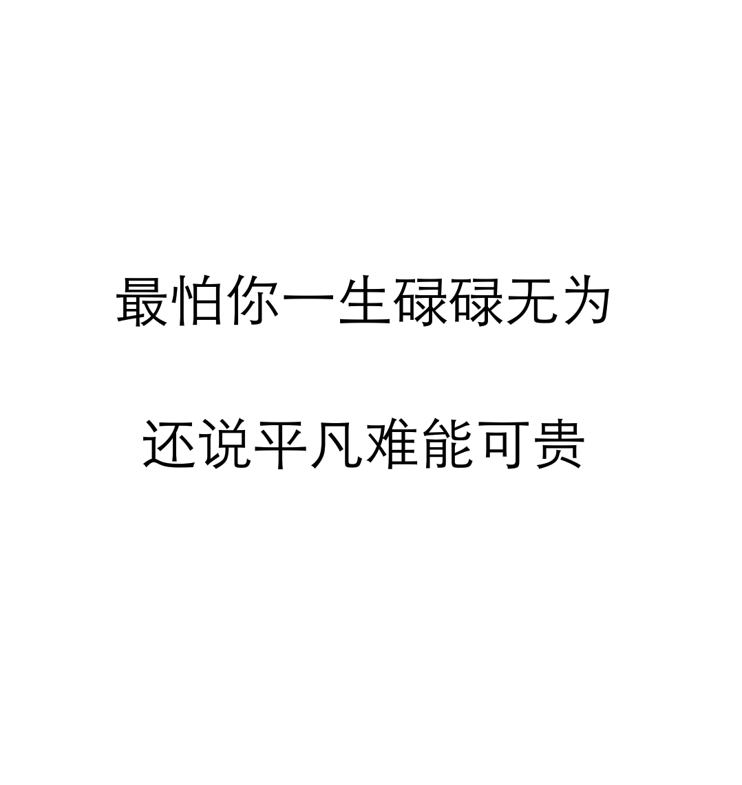 最怕你一生碌碌无为 还说平凡难能可贵