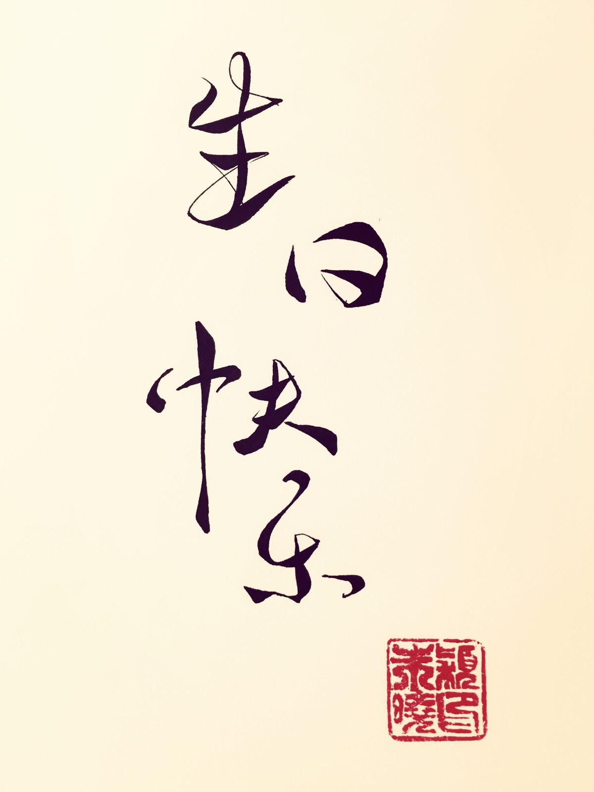 妈妈,祝你生日快乐.7.19