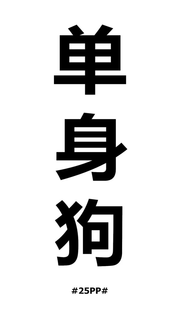 文字单身狗小清新壁纸