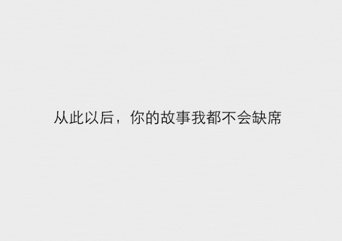 我分明伤心,却祝福你.我分明想与你共舞,却连一个拥抱都不敢参与.