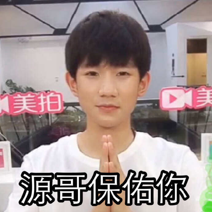 王源表情包# 美拍直播表情包一组 @tfboys-王源