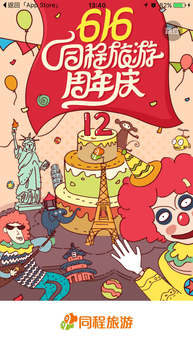 同程旅游 616周年庆#闪屏#启动.