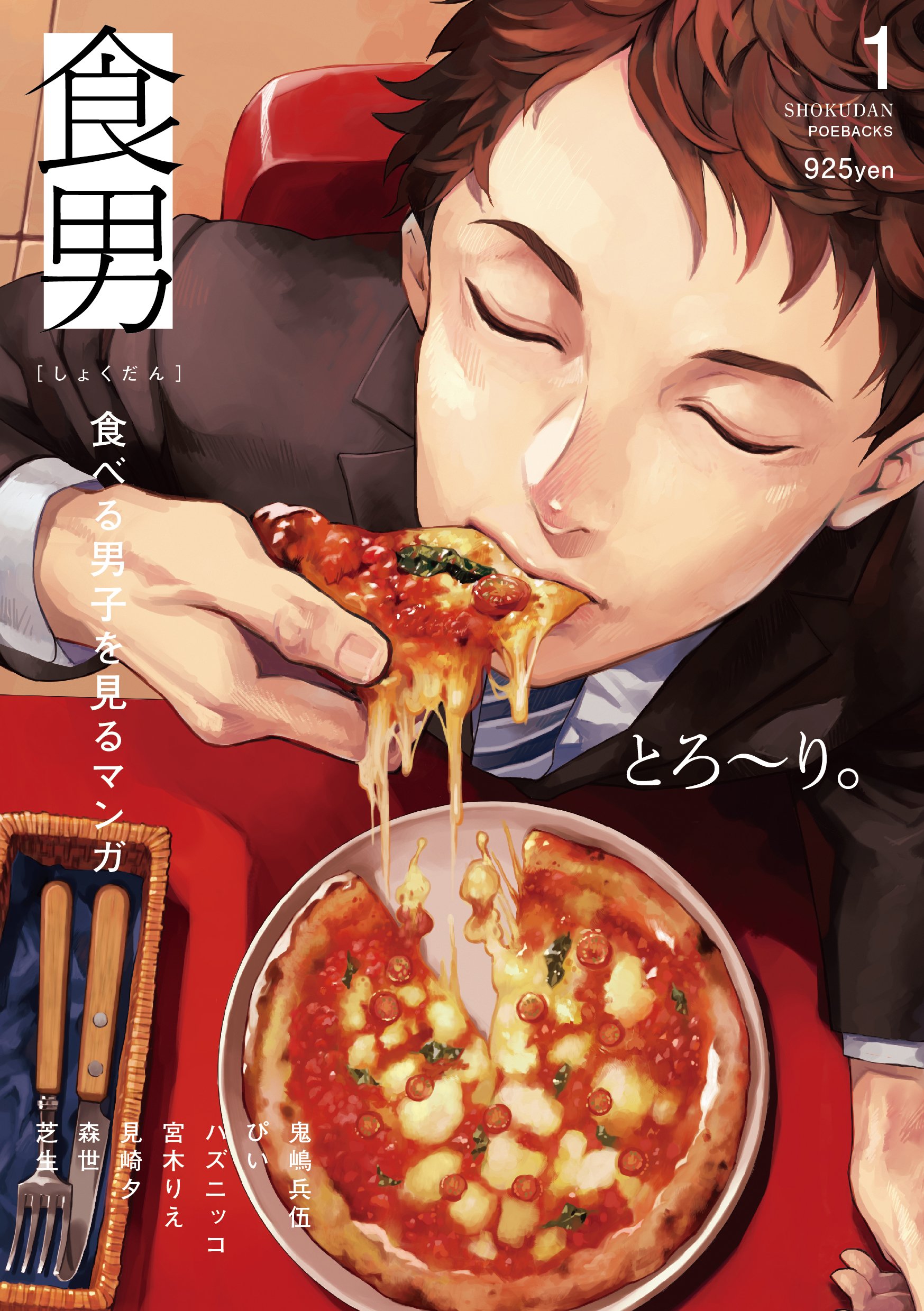食男-食べる男子を见るマンガ