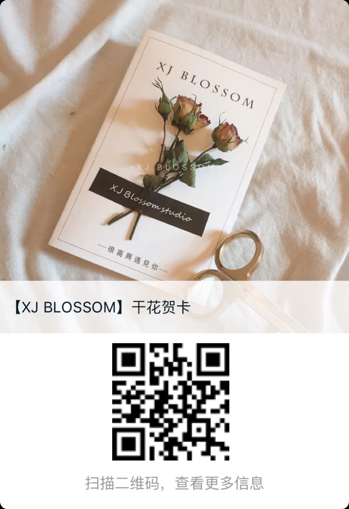 【xj blossom】贺卡淘宝店已经上新啦扫码教师节 生日 表白 选一张