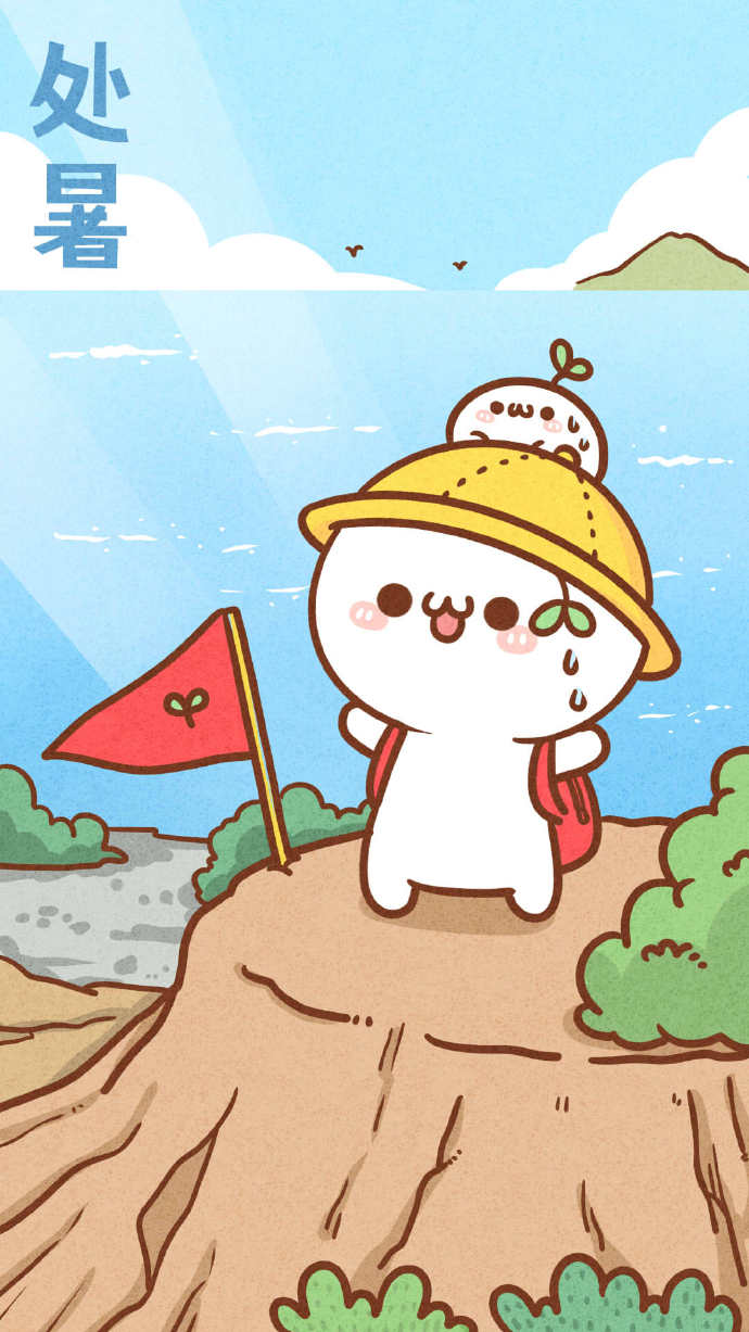 长草的颜文字君-处暑(07`)终于要告别暑气迎来秋天啦