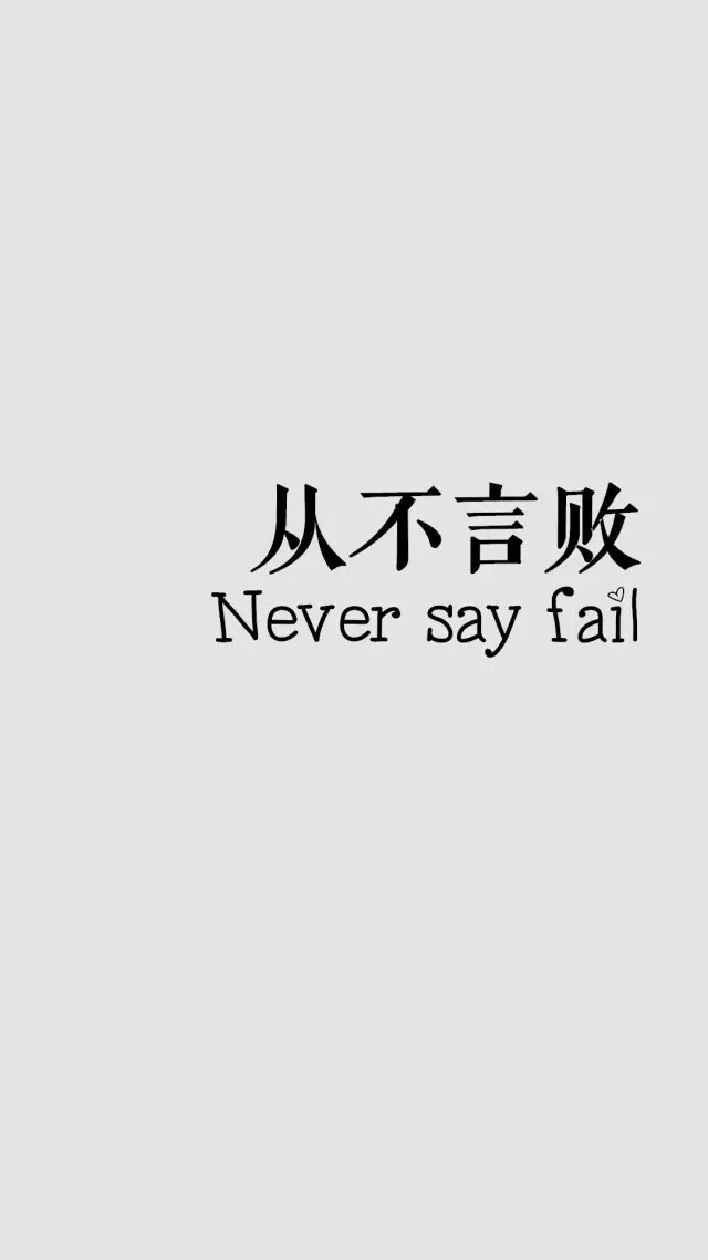 手机壁纸 白色系 文字 "从不言败 never say fail."