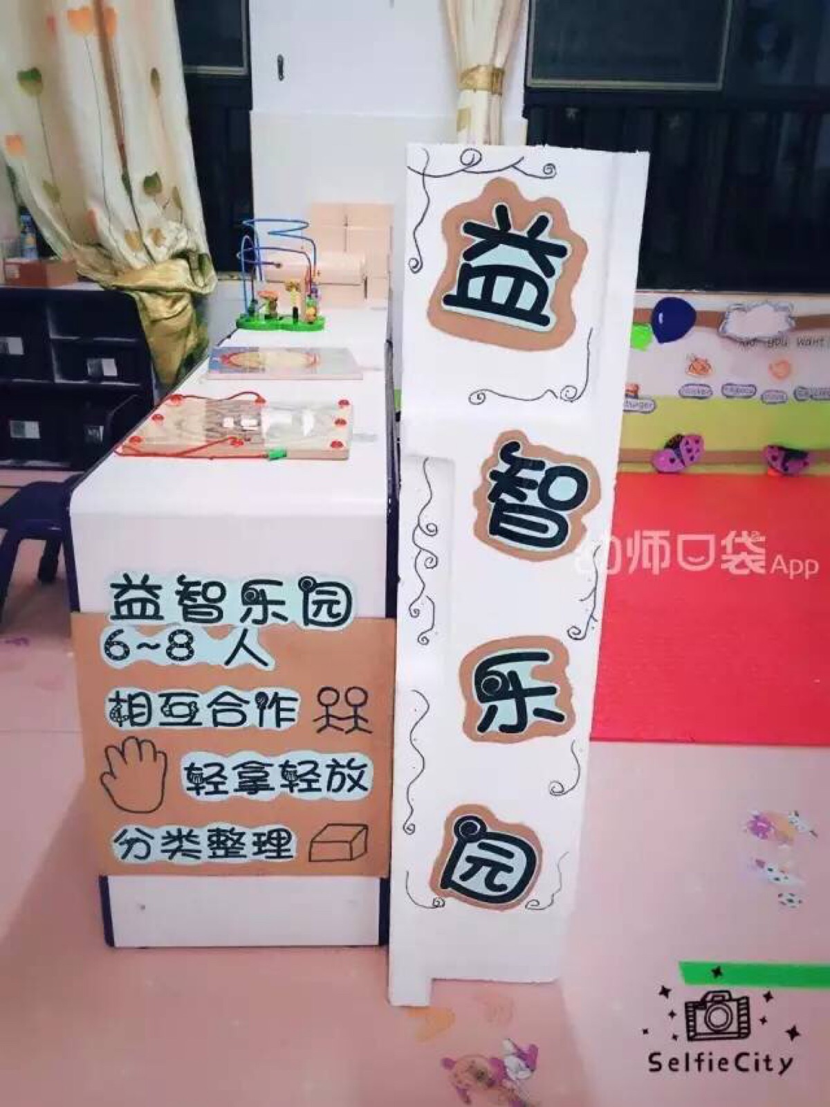 益智区 