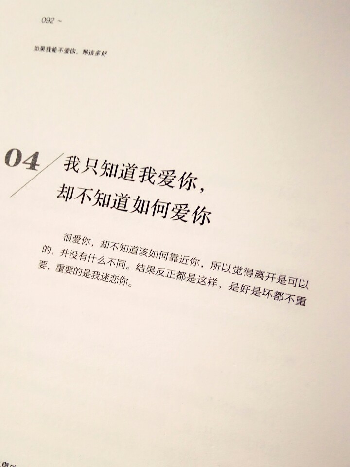 我只知道我爱你,却不知道该如何爱你