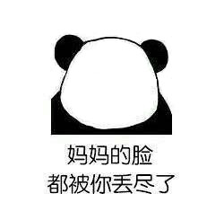 妈妈的脸都被你丢尽了