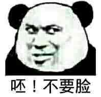表情包 这只臭熊猫