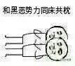 表情包 向黑势力低头系列