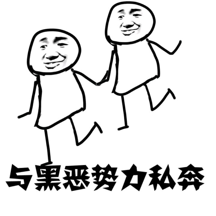 黑恶势力表情包原图