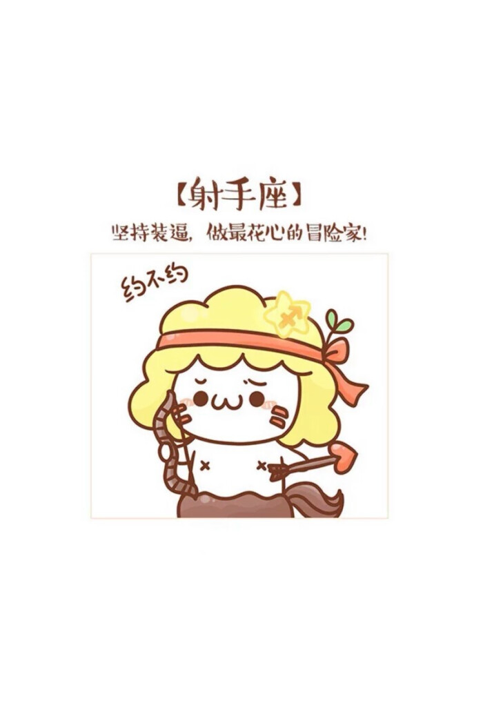 【长草颜文字 星座性格】射手座-堆糖,美好生活