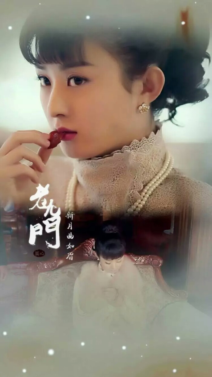 老九门# #尹新月