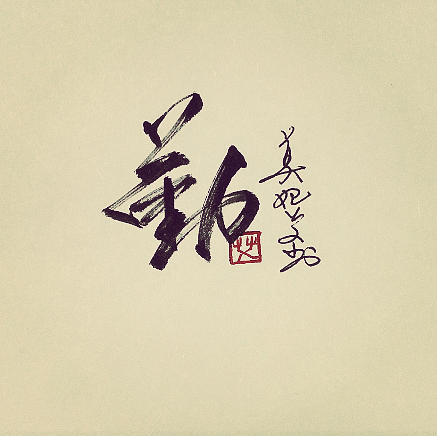 勤- 堆糖,美图壁纸兴趣社区
