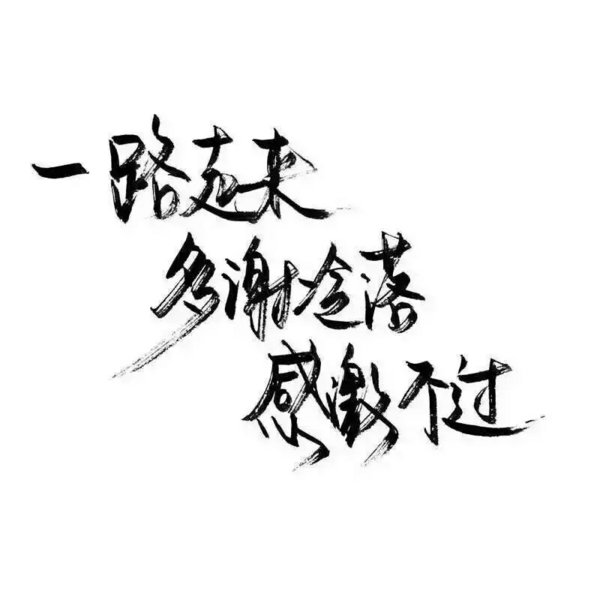 文字壁纸 短句 清新 毒句 暖心 歌词 伤感 孤独 暗恋 爱情 shine_an