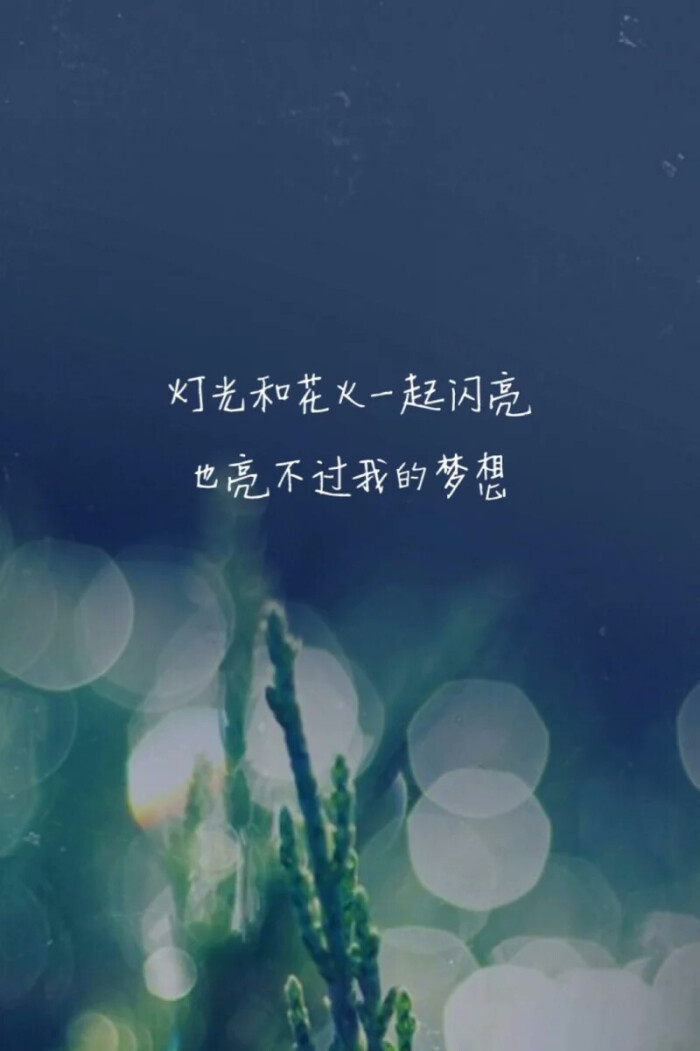 【文字壁纸】灯光和花火一起闪亮 也亮不过我的梦想