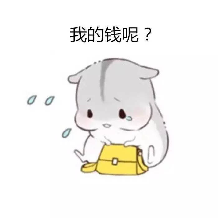 仓鼠表情包 只有对象至今没下落