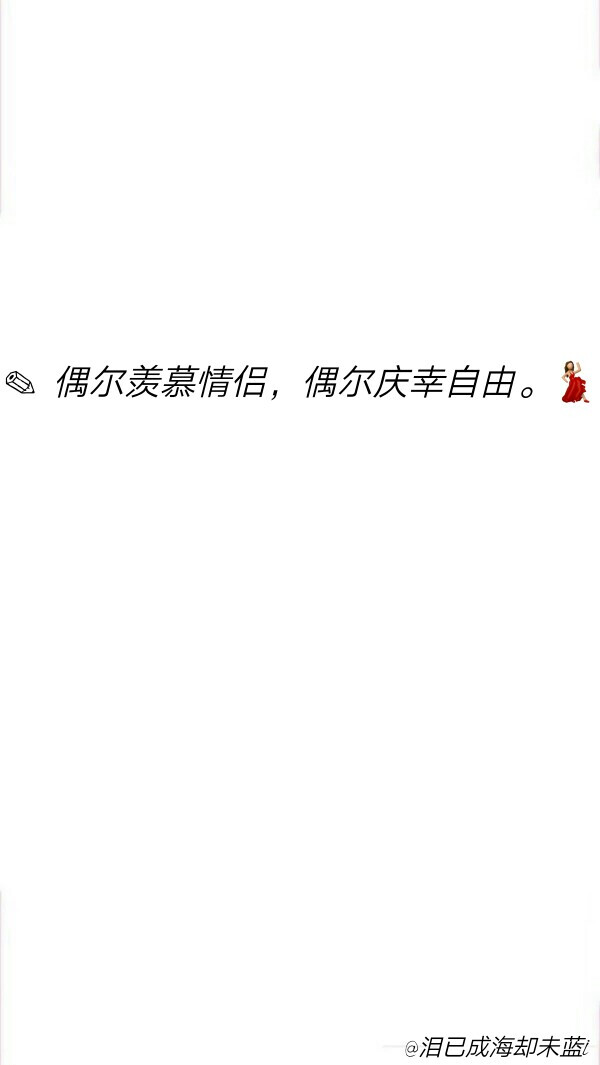 偶尔羡慕情侣,偶尔庆幸自由.