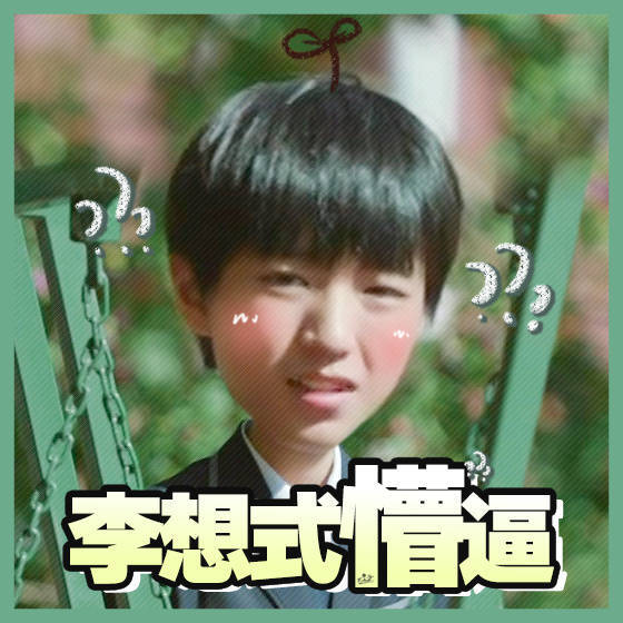 王俊凯##tfboys王俊凯#可爱饭制表情包